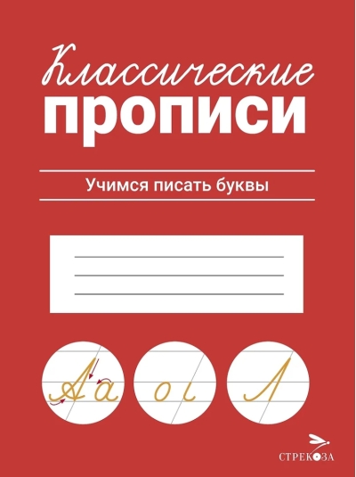 Классические прописи. Учимся писать буквы