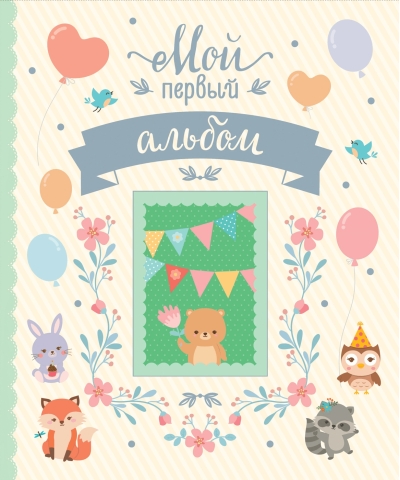 Мой первый альбом