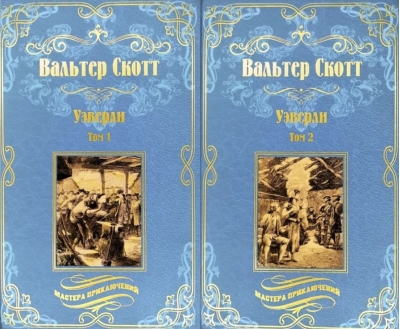 Уэверли. В 2 томах