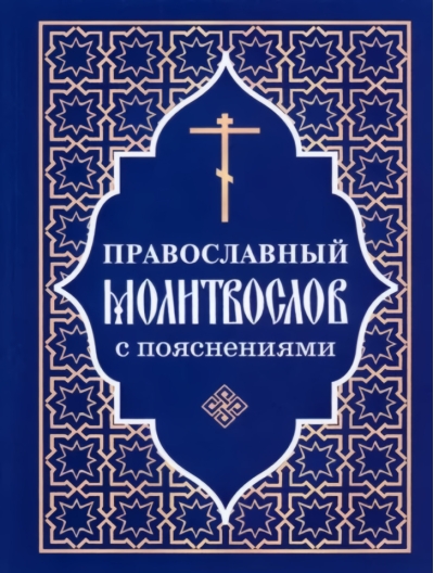 Православный  молитвослов с пояснениями