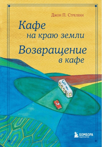 Кафе на краю земли. Возвращение в кафе