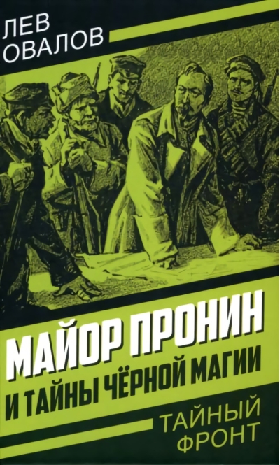 Майор Пронин и тайны чёрной магии