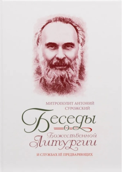 Беседы о Божественной Литургии и службах ее предваряющих