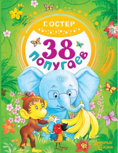 38 попугаев