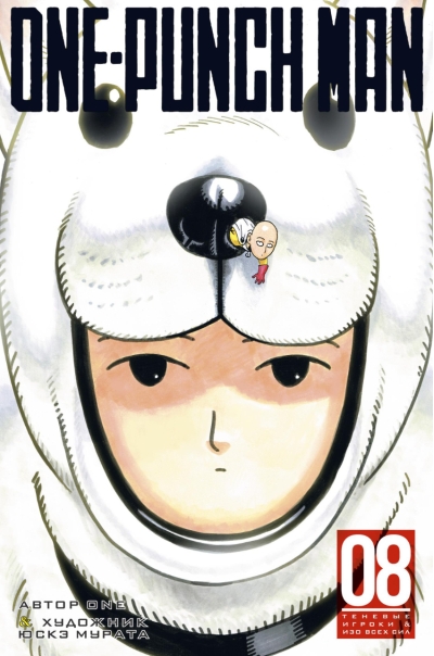 One-Punch  Man. Книга 8