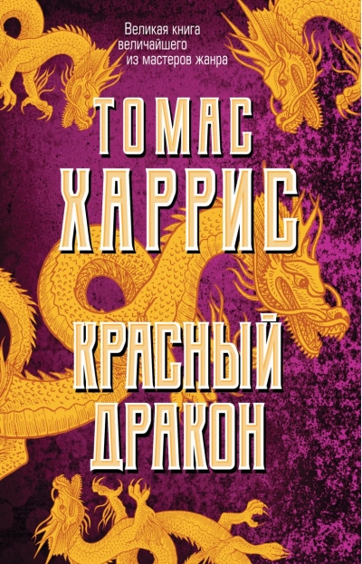 Красный Дракон