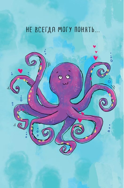 Открытка. Не всегда могу понять… Осьминожка