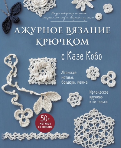 Ажурное вязание крючком с Казе Кобо. Японские мотивы, бордюры, кайма. Ирландское кружево и не только