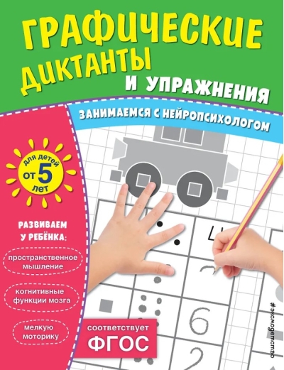 Графические диктанты и упражнения для детей от 5 лет