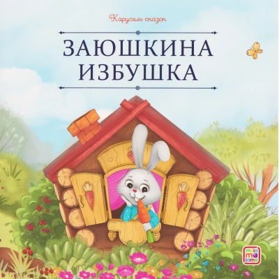 Заюшкина избушка