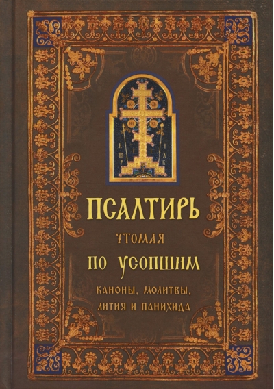 Псалтирь, чтомая по усопшим. Каноны, молитвы и лития