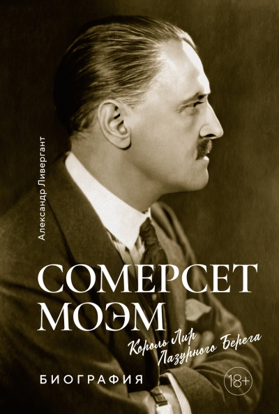 Сомерсет Моэм. Король  Лир Лазурного Берега. Биография