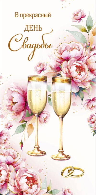 Конверт для денег. В прекрасный день Свадьбы. Шампанское