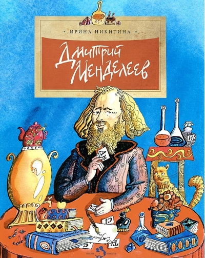 Дмитрий Менделеев