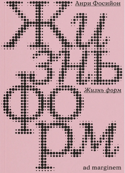 Жизнь форм