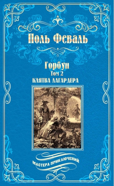 Горбун. В 2 томах. Том 1: Удар Невера. Том 2: Клятва Лагардера