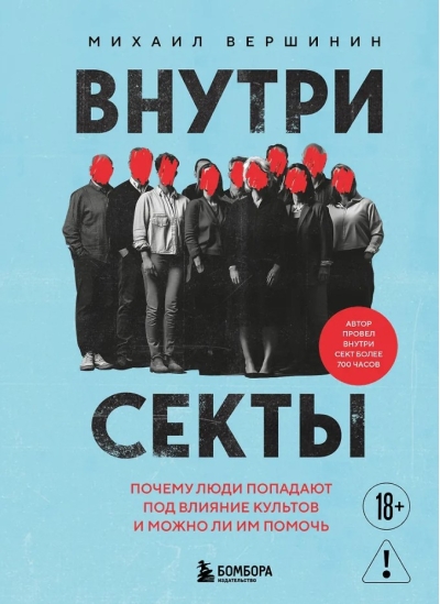 Внутри секты. Почему люди попадают под влияние культов и можно ли им помочь