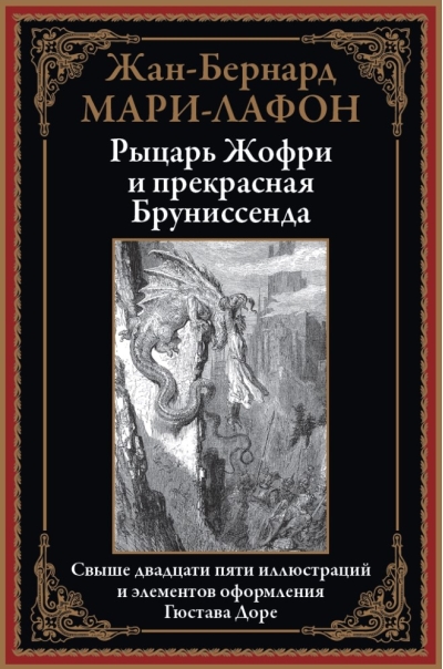 Рыцарь Жофри и прекрасная Бруниссенда