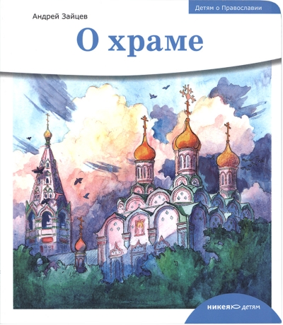 О храме