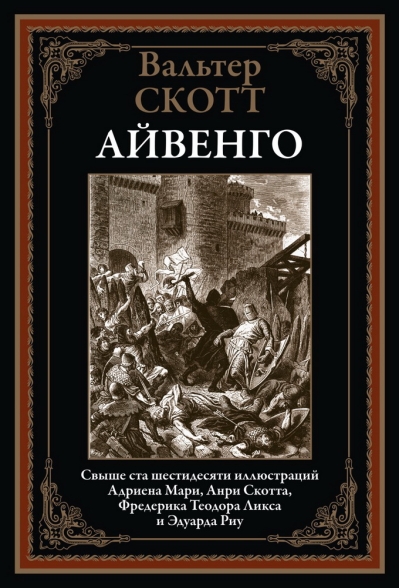 Айвенго