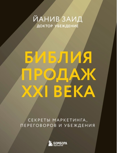 Библия продаж XXI века. Секреты маркетинга, переговоров и убеждения