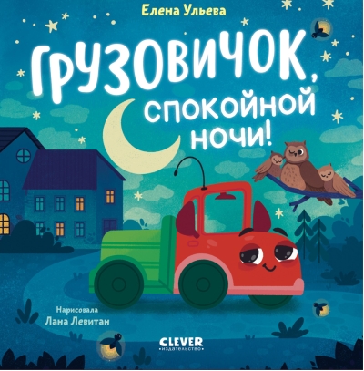 Маленький грузовичок. Грузовичок, спокойной ночи!