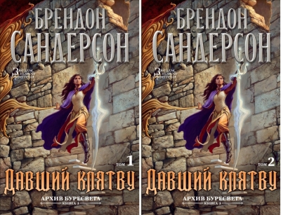 Архив Буресвета. Книга 3. Давший клятву. В 2 томах