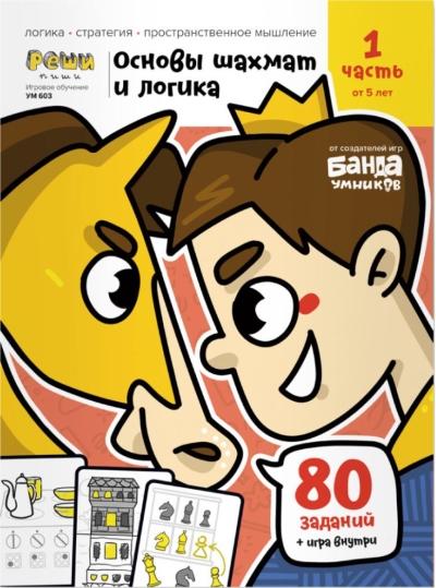 Основы шахмат и логика. 1 часть. От 5 лет