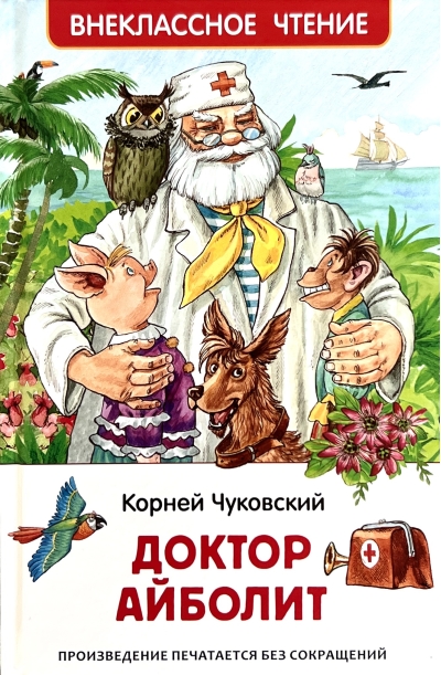 Доктор  Айболит