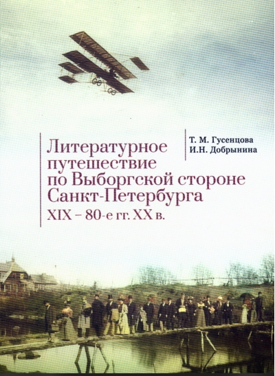 Литературное путешествие по Выборгской стороне Санкт-Петербурга. XIX–80-е гг. XX в.