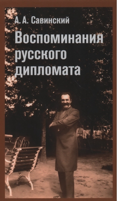 Воспоминания русского дипломата