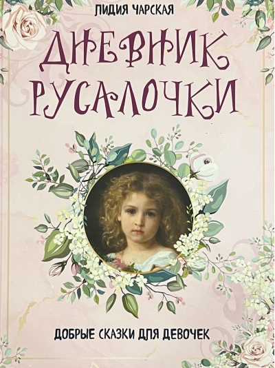 Дневник  русалочки. Добрые сказки для девочек