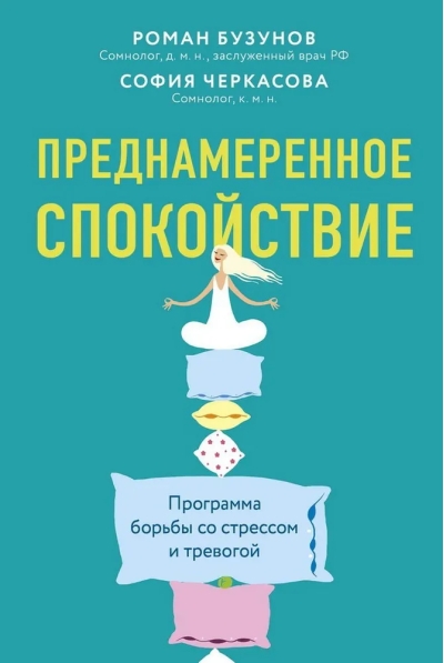 Преднамеренное спокойствие. Программа борьбы со стрессом и тревогой