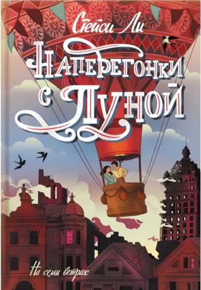 Наперегонки  с Луной