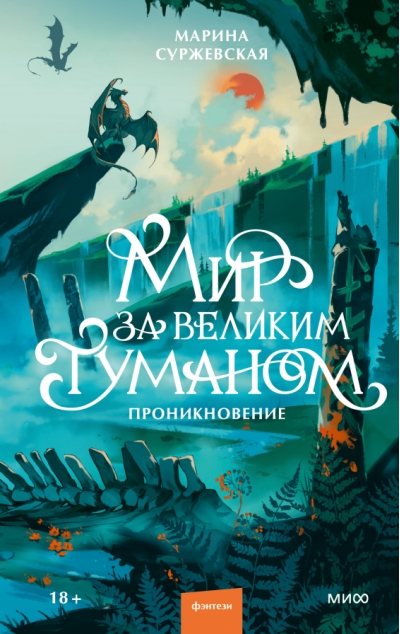 Мир за Великим Туманом. Проникновение