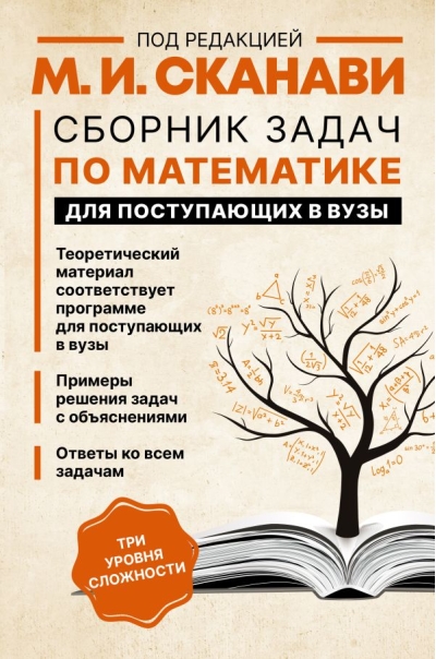 Сборник задач  по математике для поступающих в вузы