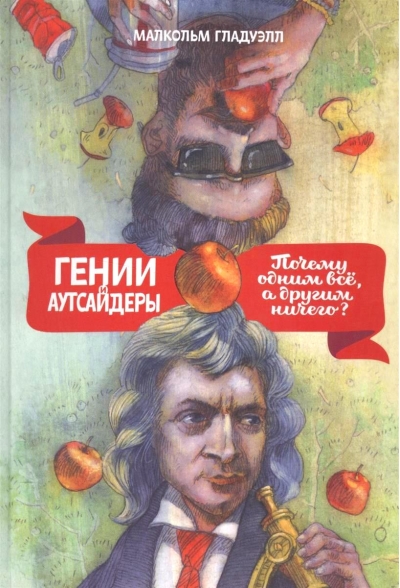 Гении и аутсайдеры. Почему одним все, а другим ничего?