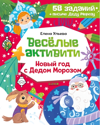 Веселые активити. Новый год с Дедом Морозом