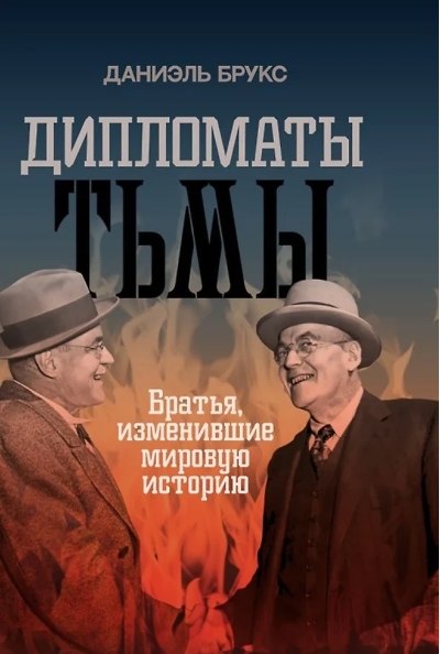 Дипломаты тьмы. Братья, изменившие мировую историю