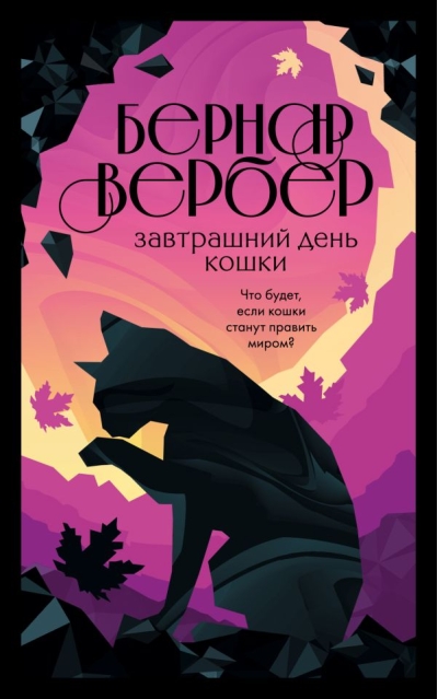 Завтрашний день кошки