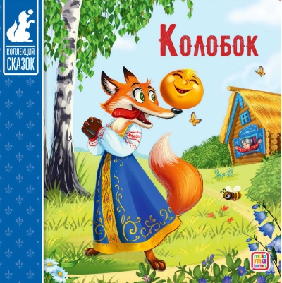 Колобок