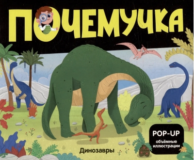 Почемучка. Динозавры