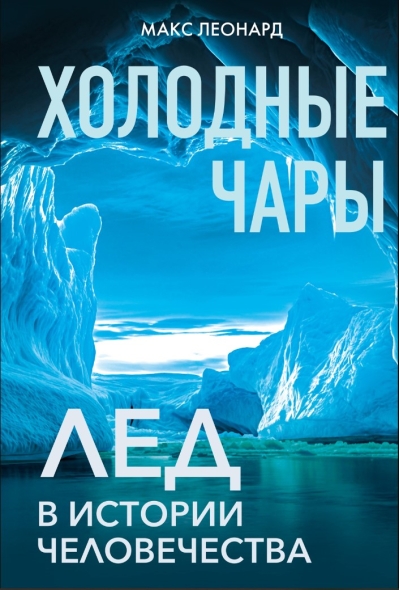 Холодные чары. Лед в истории человечества