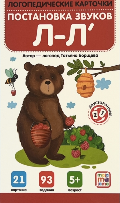 Постановка и автоматизация звуков Л-Л'