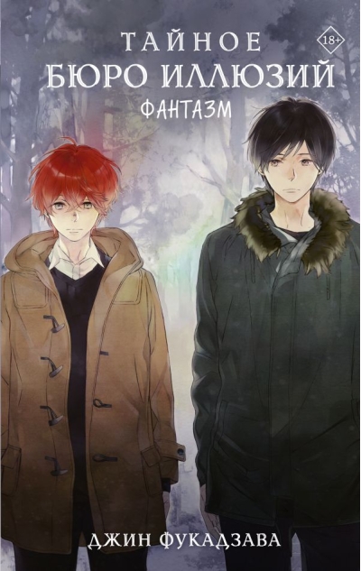 Тайное бюро иллюзий. Фантазм. Книга 1