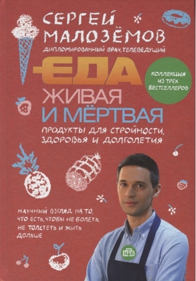 Еда живая и мертвая.  Продукты для стройности, здоровья и долголетия