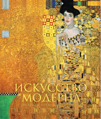 Искусство модерна. Шедевры прекрасной эпохи