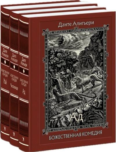 Божественная комедия. В 3 томах 