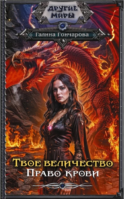 Твое величество. Право крови