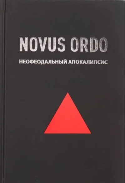 Novus Ordo: неофеодальный апокалипсис